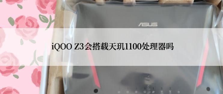  iQOO Z3会搭载天玑1100处理器吗