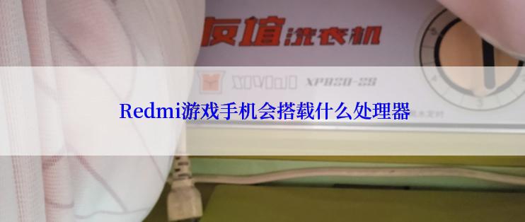  Redmi游戏手机会搭载什么处理器