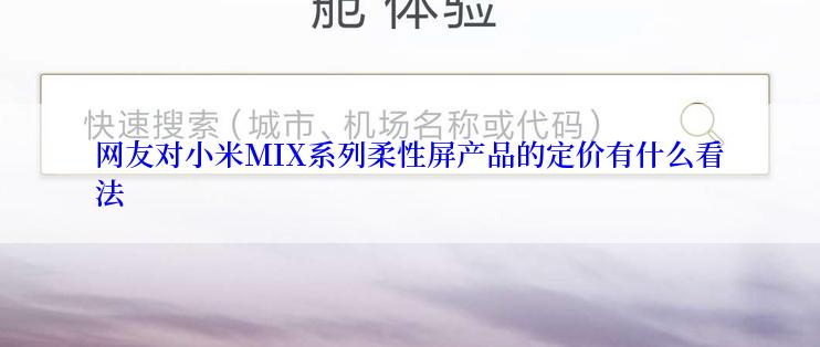 网友对小米MIX系列柔性屏产品的定价有什么看法