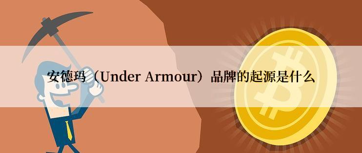 安德玛（Under Armour）品牌的起源是什么