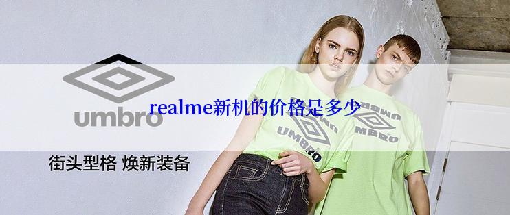 realme新机的价格是多少