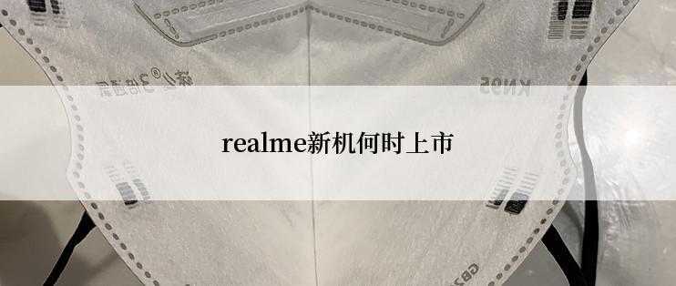 realme新机何时上市