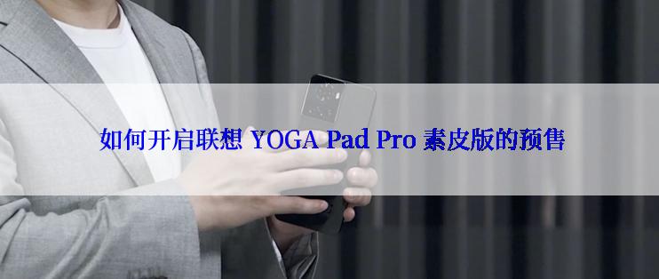  如何开启联想 YOGA Pad Pro 素皮版的预售