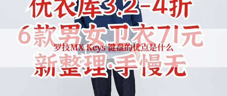 罗技MX Keys 键盘的优点是什么