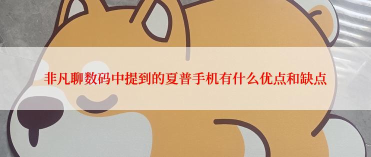 非凡聊数码中提到的夏普手机有什么优点和缺点