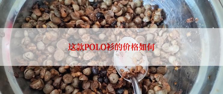 这款POLO衫的价格如何