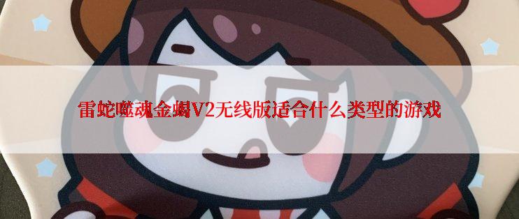 雷蛇噬魂金蝎V2无线版适合什么类型的游戏