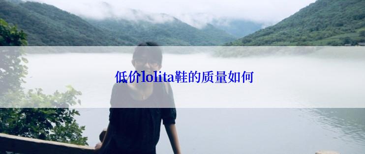  低价lolita鞋的质量如何