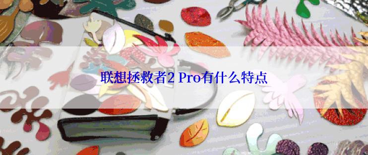 联想拯救者2 Pro有什么特点