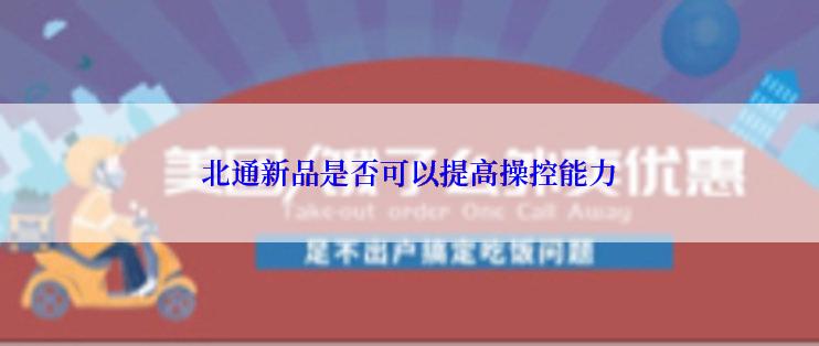 北通新品是否可以提高操控能力