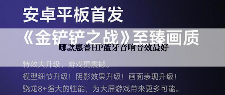  哪款惠普HP蓝牙音响音效最好