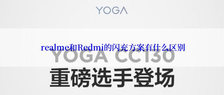  realme和Redmi的闪充方案有什么区别