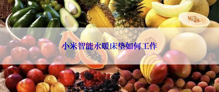 小米智能水暖床垫如何工作