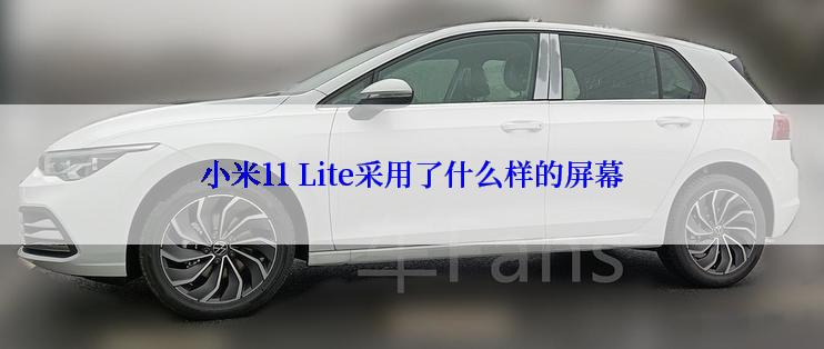 小米11 Lite采用了什么样的屏幕