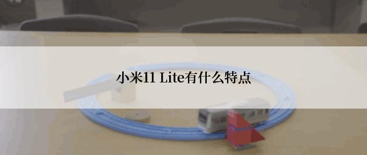 小米11 Lite有什么特点