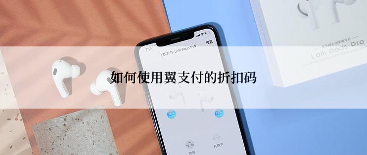 如何使用翼支付的折扣码