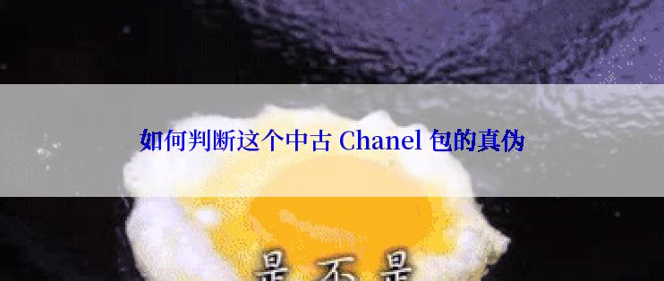 如何判断这个中古 Chanel 包的真伪