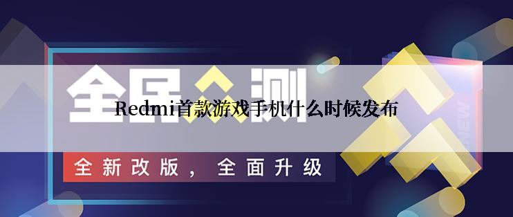 Redmi首款游戏手机什么时候发布