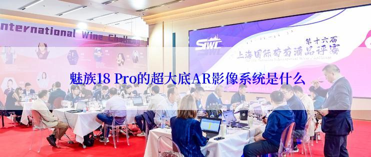  魅族18 Pro的超大底AR影像系统是什么