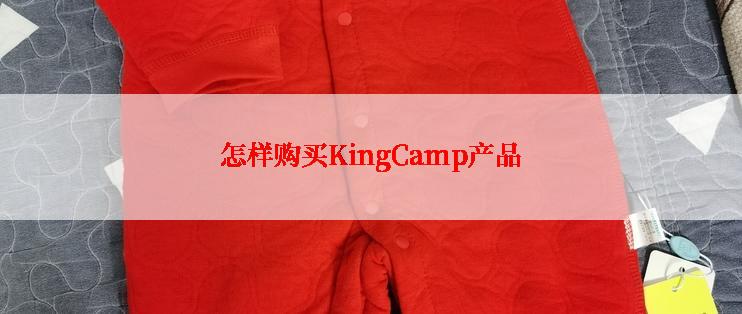 怎样购买KingCamp产品