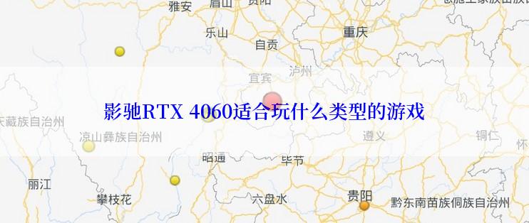 影驰RTX 4060适合玩什么类型的游戏