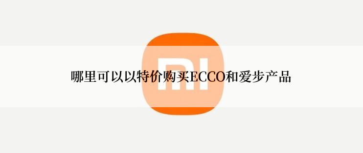 哪里可以以特价购买ECCO和爱步产品