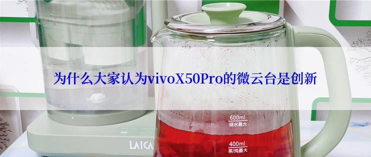 为什么大家认为vivoX50Pro的微云台是创新