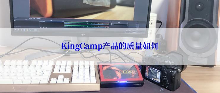 KingCamp产品的质量如何