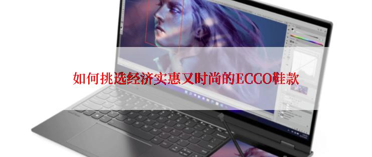 如何挑选经济实惠又时尚的ECCO鞋款