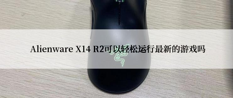  Alienware X14 R2可以轻松运行最新的游戏吗