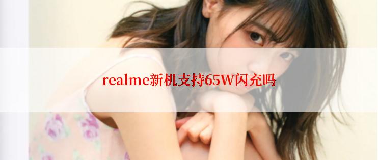 realme新机支持65W闪充吗