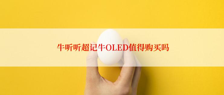  牛听听超记牛OLED值得购买吗