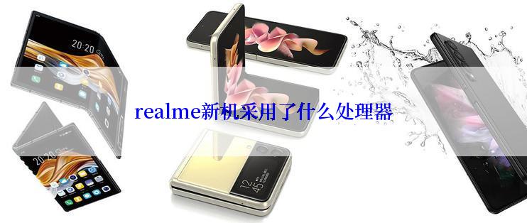 realme新机采用了什么处理器