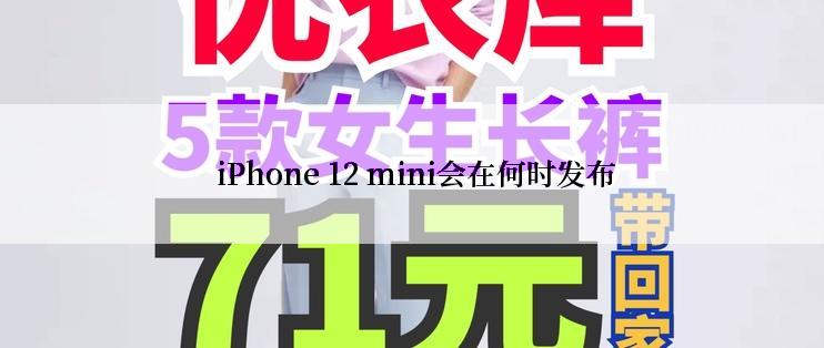  iPhone 12 mini会在何时发布