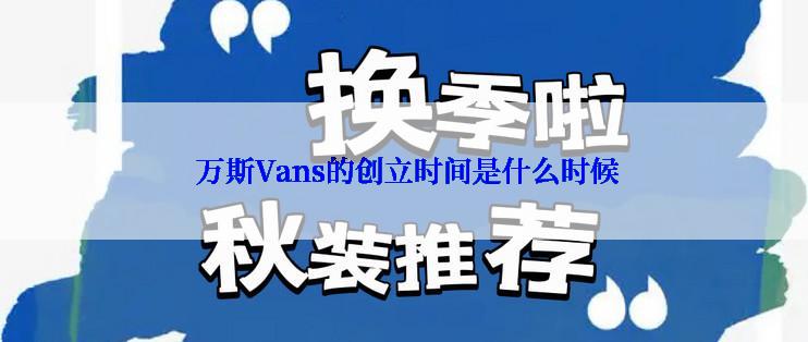  万斯Vans的创立时间是什么时候