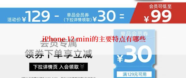  iPhone 12 mini的主要特点有哪些