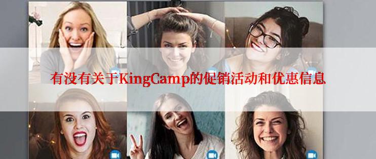 有没有关于KingCamp的促销活动和优惠信息