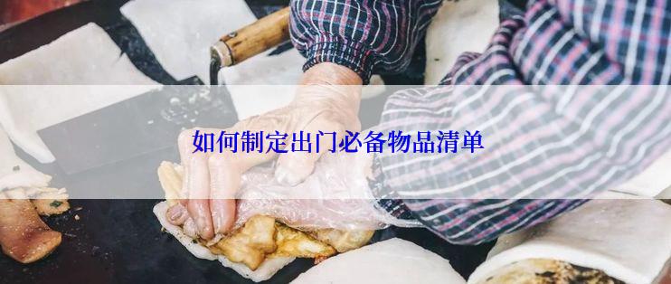  如何制定出门必备物品清单