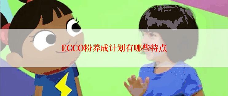 ECCO粉养成计划有哪些特点