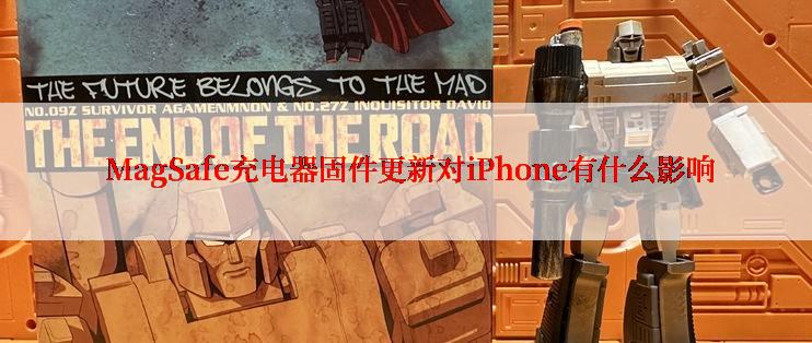  MagSafe充电器固件更新对iPhone有什么影响