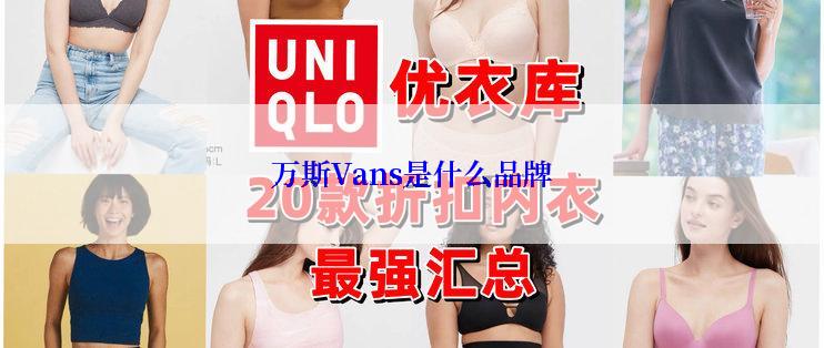 万斯Vans是什么品牌