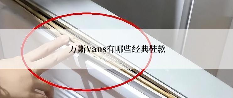  万斯Vans有哪些经典鞋款