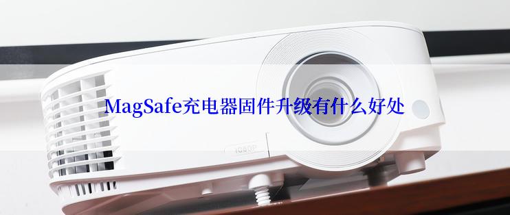 MagSafe充电器固件升级有什么好处