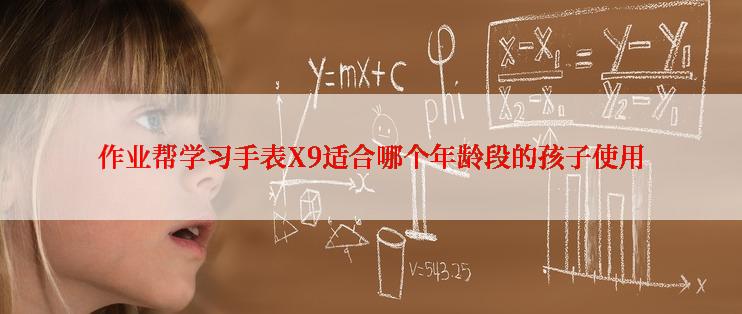 作业帮学习手表X9适合哪个年龄段的孩子使用