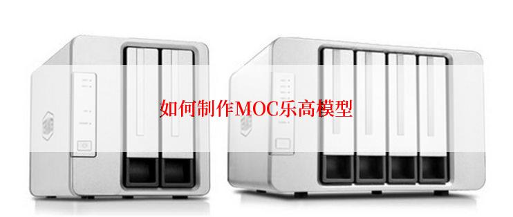 如何制作MOC乐高模型