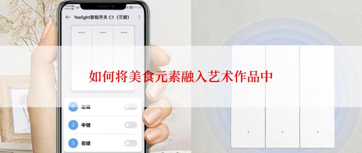 如何将美食元素融入艺术作品中