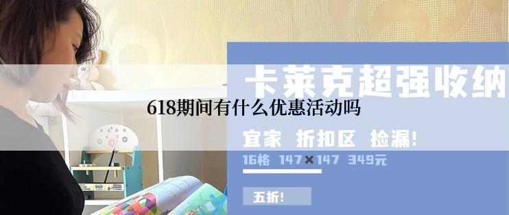 618期间有什么优惠活动吗