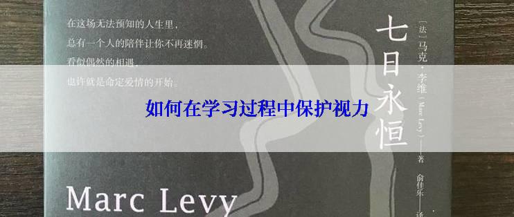 如何在学习过程中保护视力