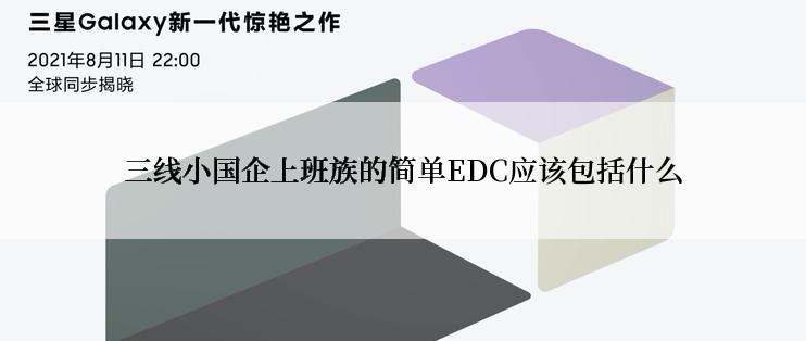 三线小国企上班族的简单EDC应该包括什么