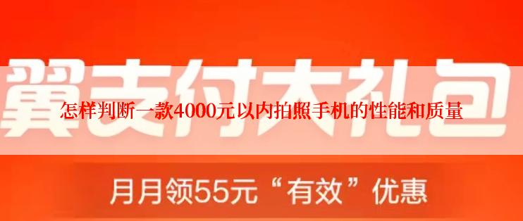 怎样判断一款4000元以内拍照手机的性能和质量